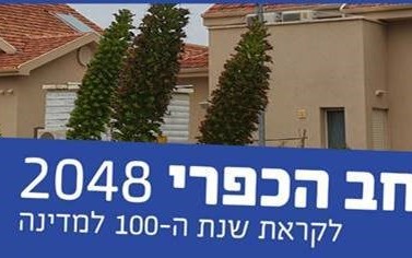 תכנון המרחב הכפרי 2048